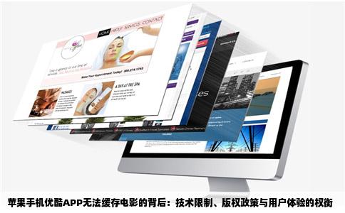 苹果手机优酷APP无法缓存电影的背后：技术限制、版权政策与用户体验的权衡