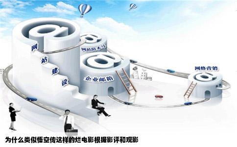 为什么类似悟空传这样的烂电影根据影评和观影