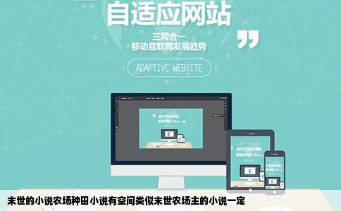 末世的小说农场种田小说有空间类似末世农场主的小说一定