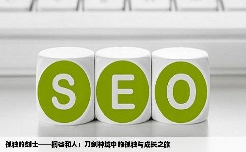 孤独的剑士——桐谷和人：刀剑神域中的孤独与成长之旅