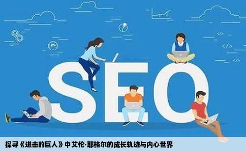 探寻《进击的巨人》中艾伦·耶格尔的成长轨迹与内心世界