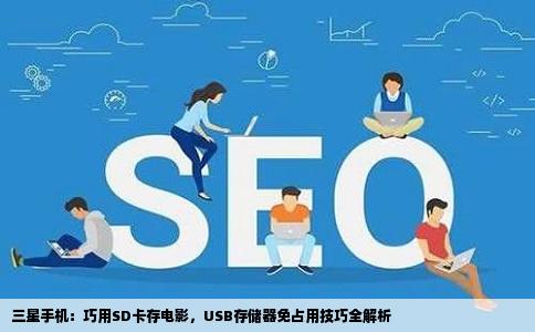 三星手机：巧用SD卡存电影，USB存储器免占用技巧全解析