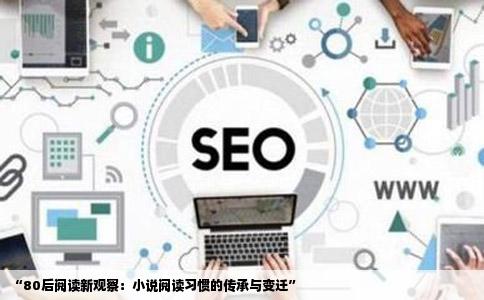 “80后阅读新观察：小说阅读习惯的传承与变迁”