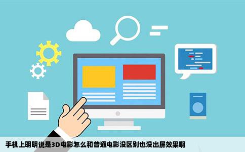 手机上明明说是3D电影怎么和普通电影没区别也没出屏效果啊