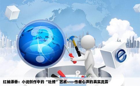 红袖添香：小说创作中的“吐槽”艺术——作者心声的真实流露
