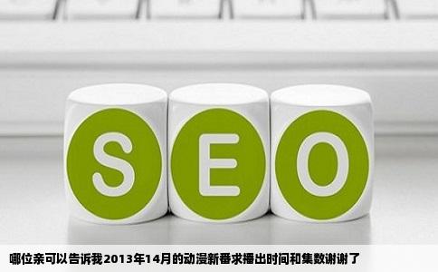 哪位亲可以告诉我2013年14月的动漫新番求播出时间和集数谢谢了