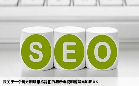 是关于一个历史剧所带给我们的启示电视剧或是电影都OK