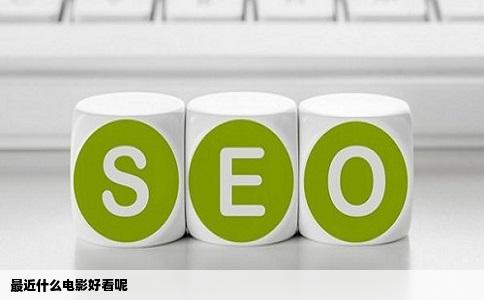 最近什么电影好看呢