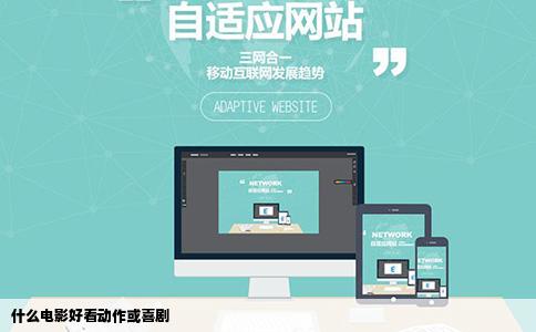 什么电影好看动作或喜剧