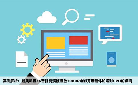 实测解析：暴风影音36智能高清版播放1080P电影开启硬件加速对CPU的影响