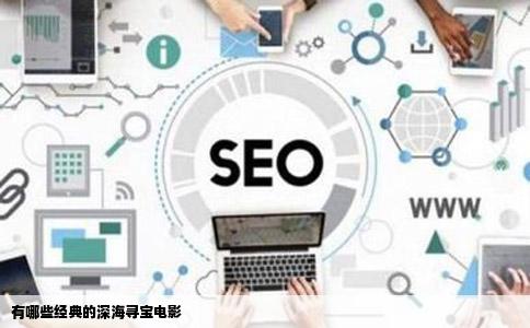 有哪些经典的深海寻宝电影