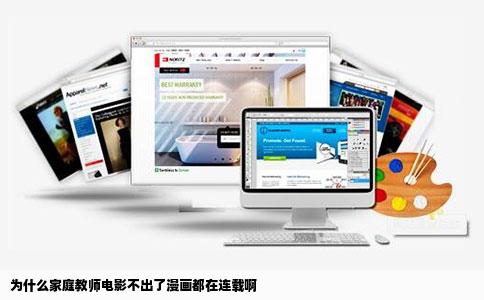 为什么家庭教师电影不出了漫画都在连载啊