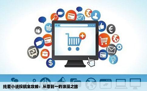 纯爱小说投稿全攻略：从零到一的浪漫之旅