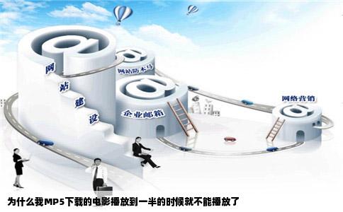 为什么我MP5下载的电影播放到一半的时候就不能播放了