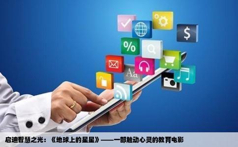 启迪智慧之光：《地球上的星星》——一部触动心灵的教育电影