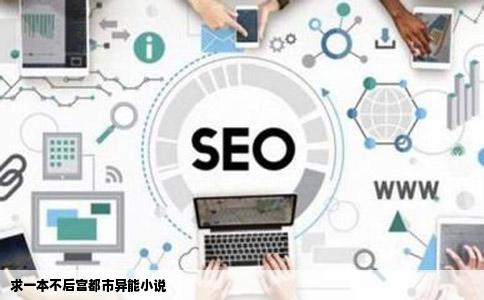 求一本不后宫都市异能小说