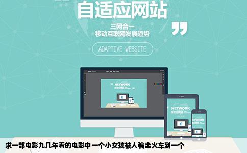 求一部电影九几年看的电影中一个小女孩被人骗坐火车到一个