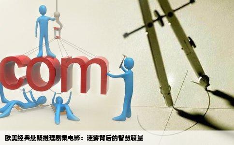 欧美经典悬疑推理剧集电影：迷雾背后的智慧较量