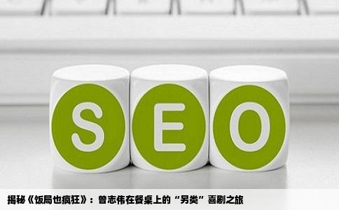 揭秘《饭局也疯狂》：曾志伟在餐桌上的“另类”喜剧之旅