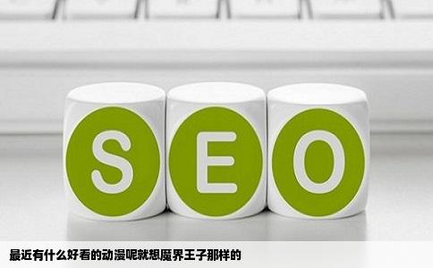 最近有什么好看的动漫呢就想魔界王子那样的