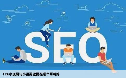 17k小说网与小说阅读网在哪个写书好