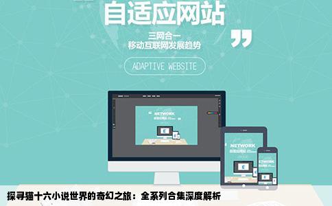 探寻猫十六小说世界的奇幻之旅：全系列合集深度解析