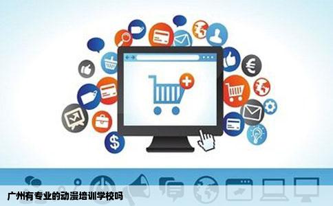 广州有专业的动漫培训学校吗