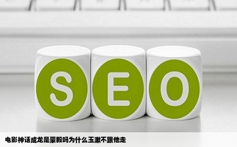 电影神话成龙是蒙毅吗为什么玉漱不跟他走