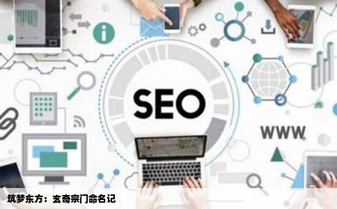 筑梦东方：玄奇宗门命名记