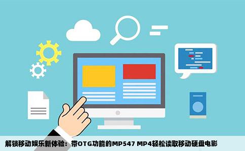解锁移动娱乐新体验：带OTG功能的MP547 MP4轻松读取移动硬盘电影