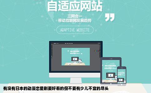 有没有日本的动漫恋爱剧要好看的但不要有少儿不宜的尽头