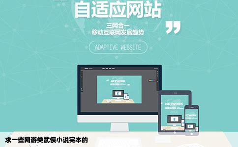 求一些网游类武侠小说完本的