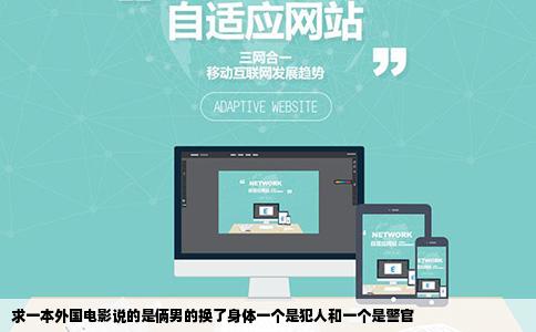 求一本外国电影说的是俩男的换了身体一个是犯人和一个是警官