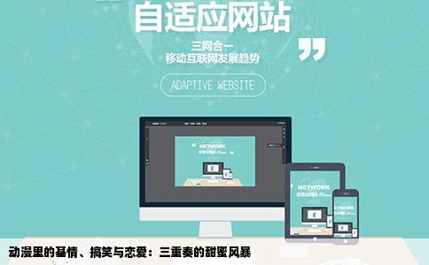 动漫里的基情、搞笑与恋爱：三重奏的甜蜜风暴