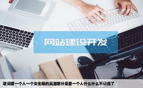 歌词爱一个人一个女生唱的高潮部分是爱一个人什么什么不记得了