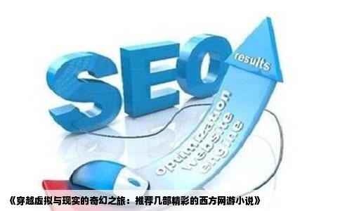《穿越虚拟与现实的奇幻之旅：推荐几部精彩的西方网游小说》