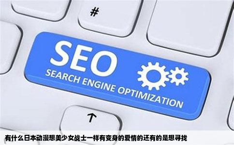 有什么日本动漫想美少女战士一样有变身的爱情的还有的是想寻找