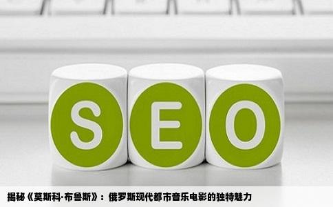 揭秘《莫斯科·布鲁斯》：俄罗斯现代都市音乐电影的独特魅力