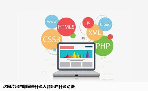 这图片出自哪里是什么人物出自什么动漫