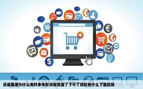 迅雷里面为什么有好多电影没有资源了下不了现在有什么下载视频