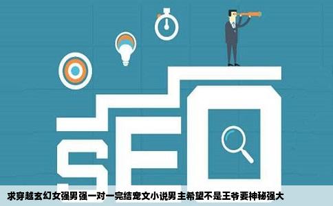 求穿越玄幻女强男强一对一完结宠文小说男主希望不是王爷要神秘强大