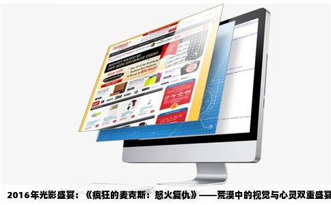 2016年光影盛宴：《疯狂的麦克斯：怒火复仇》——荒漠中的视觉与心灵双重盛宴