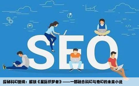 探秘科幻新境：解锁《星际织梦者》——一部融合科幻与奇幻的未来小说