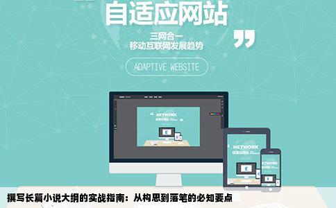 撰写长篇小说大纲的实战指南：从构思到落笔的必知要点