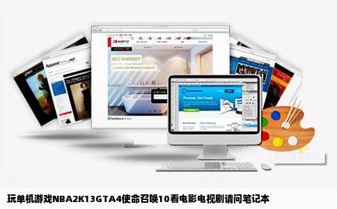 玩单机游戏NBA2K13GTA4使命召唤10看电影电视剧请问笔记本