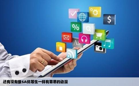 还有没有像SA优等生一样有意思的动漫