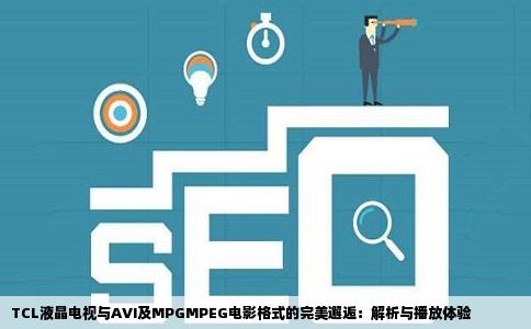 TCL液晶电视与AVI及MPGMPEG电影格式的完美邂逅：解析与播放体验