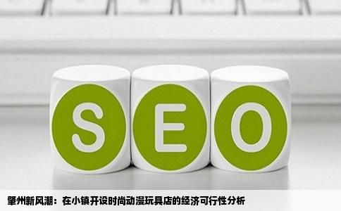肇州新风潮：在小镇开设时尚动漫玩具店的经济可行性分析