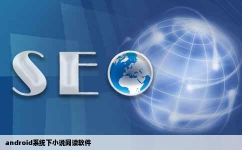 android系统下小说阅读软件