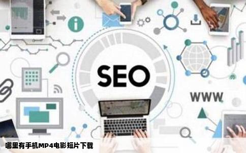 哪里有手机MP4电影短片下载